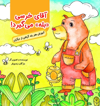 آقای خرسی بله می گیرد